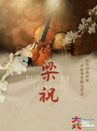 传世经典中外小提琴名曲音乐会北京站