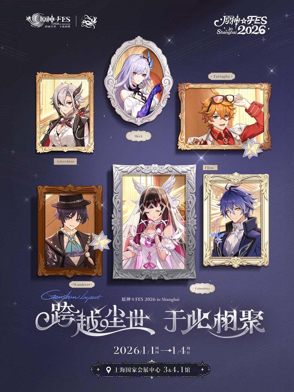 原神 ⭐️ FES 2026上海站