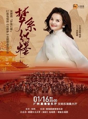 《红楼梦》主题歌曲音乐会 广州站