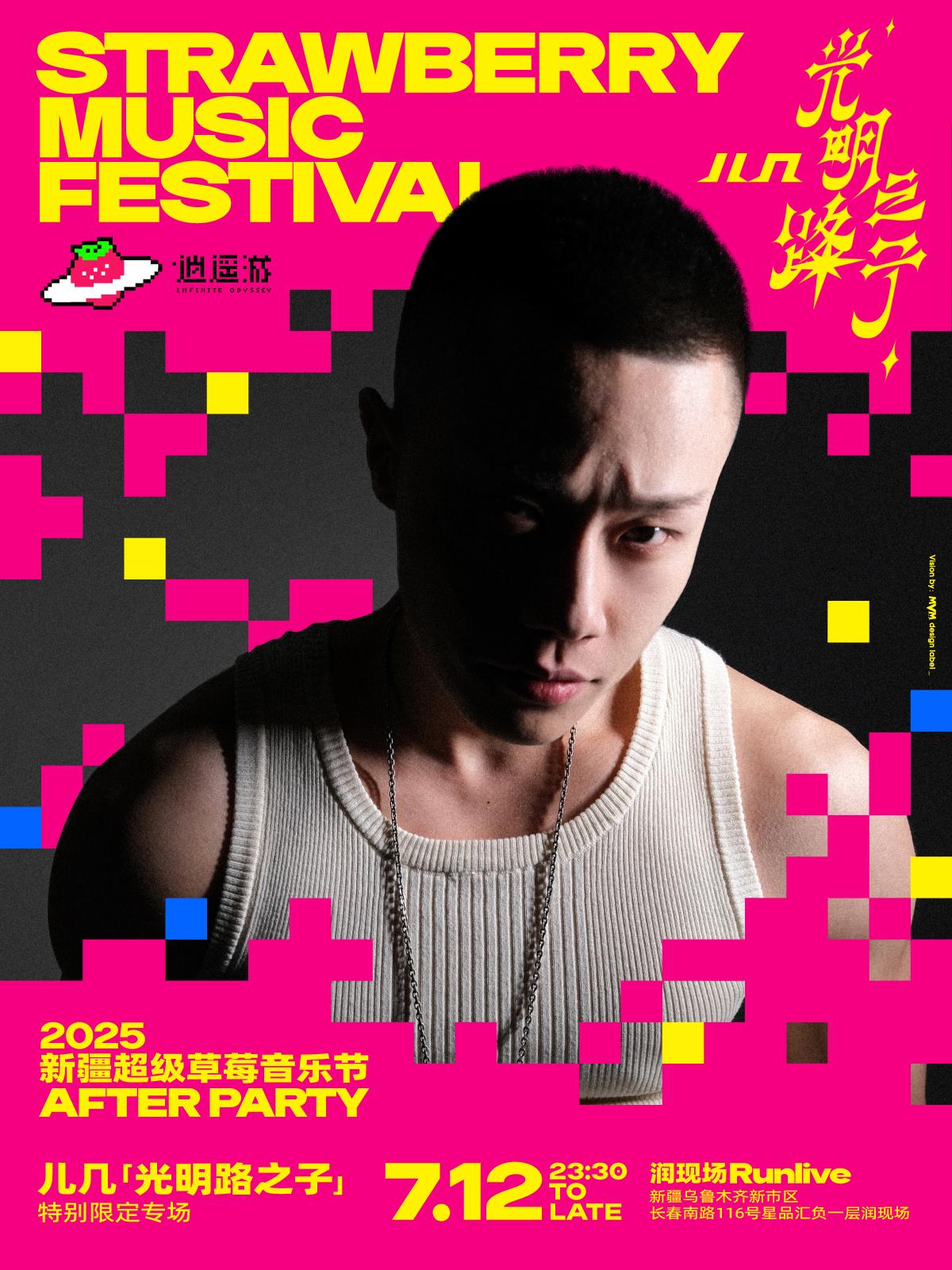 草莓音乐节特别限定专场乌鲁木齐