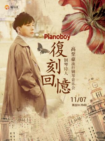 《复刻回忆》Pianoboy高至豪大连站