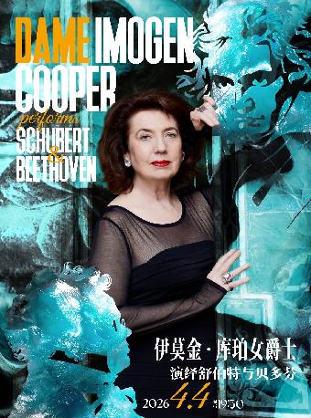 伊莫金&middot;库珀女爵士上海站