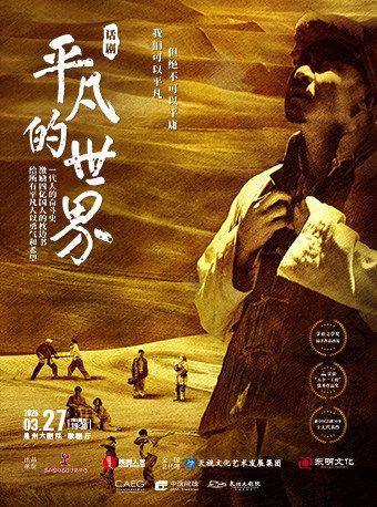 话剧《平凡的世界》泉州站