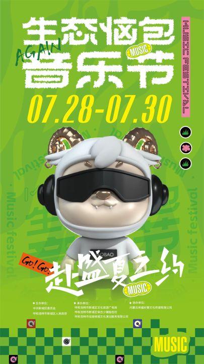 【呼和浩特】2023呼和浩特·生态恼包音乐节（薛之谦、许巍、痛仰等领衔）