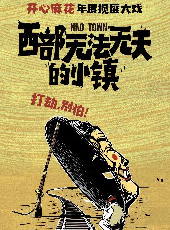 《西部无法无天的小镇》上海站