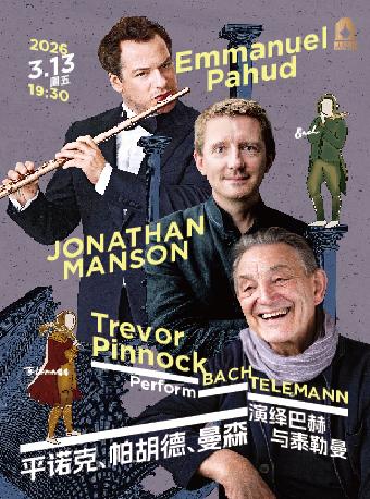 巴赫与泰勒曼上海站