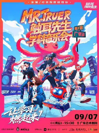 触耳先生学科音乐会 广州站