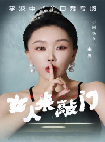 李波中式单口秀专场《女人来敲门》北京