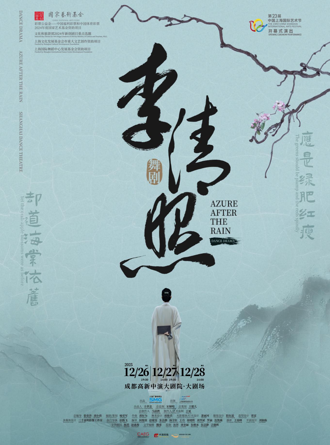 舞剧《李清照》成都站