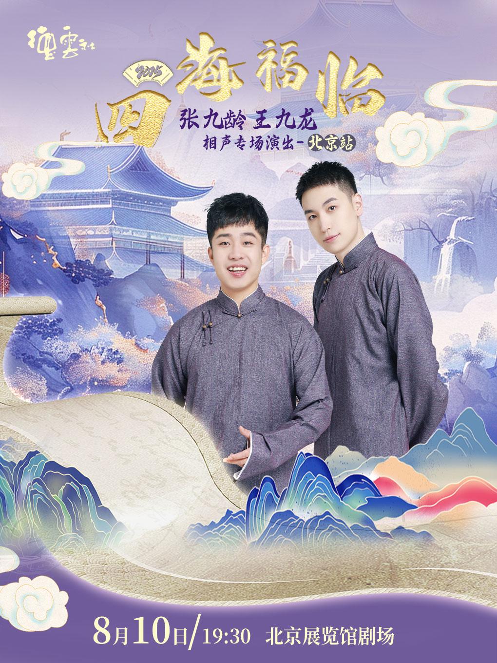 德云社张九龄 王九龙相声专场北京站