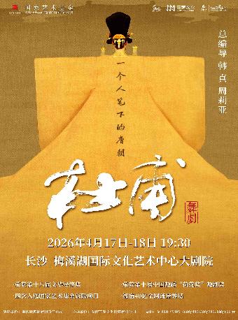 韩真、周莉亚主创舞剧《杜甫》长沙站