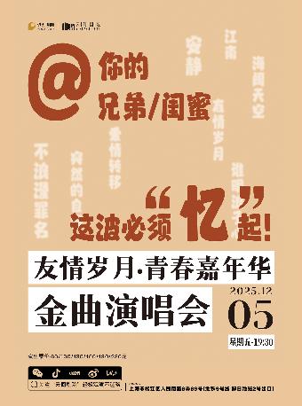 友情岁月·青春嘉年华金曲演唱会上海站