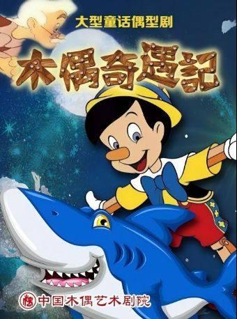 童话偶型剧《木偶奇遇记》北京站