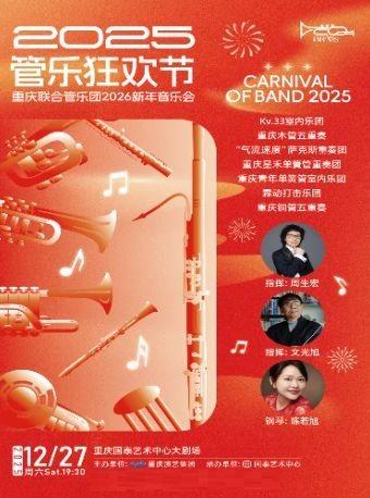 重庆联合管乐团新年音乐会 重庆站