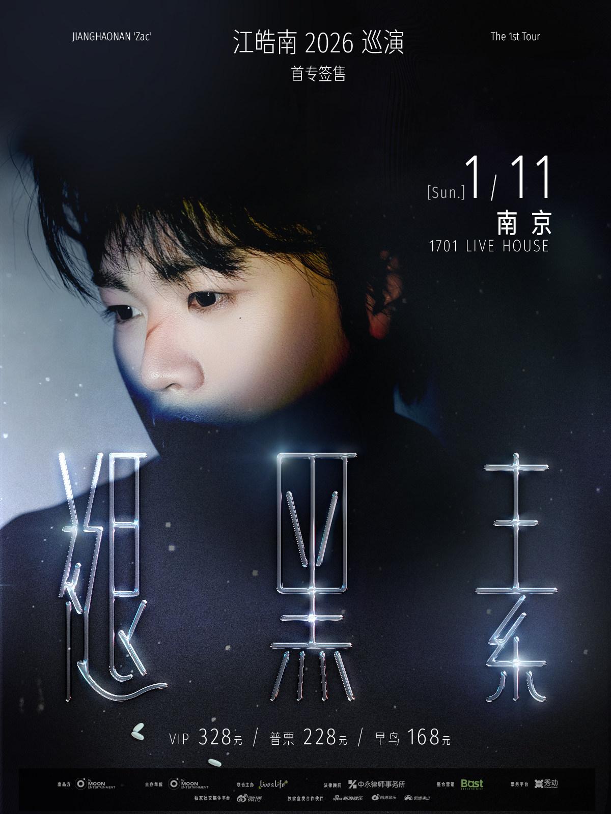 江皓南2026巡演南京站