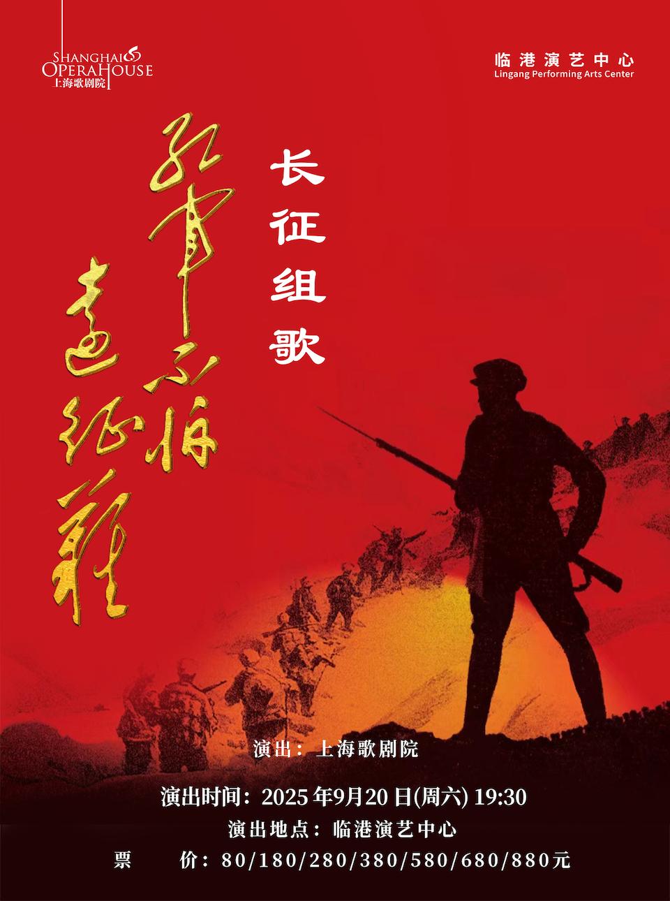 大型声乐套曲《长征组歌》