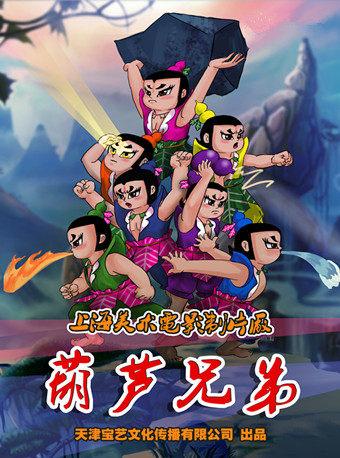 儿童剧《葫芦兄弟》-春节场北京站