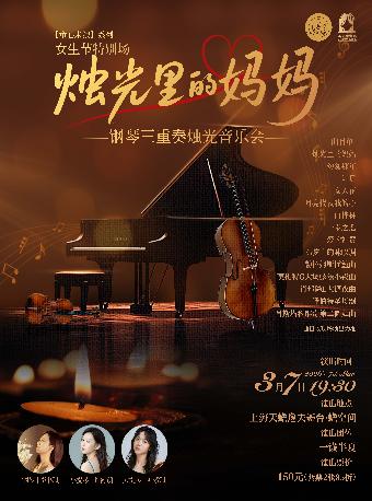 烛光里的妈妈上海站