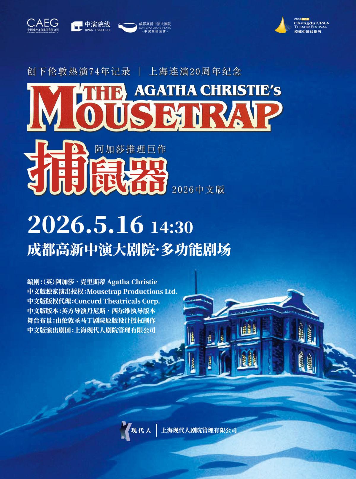 话剧《捕鼠器》中文版成都站