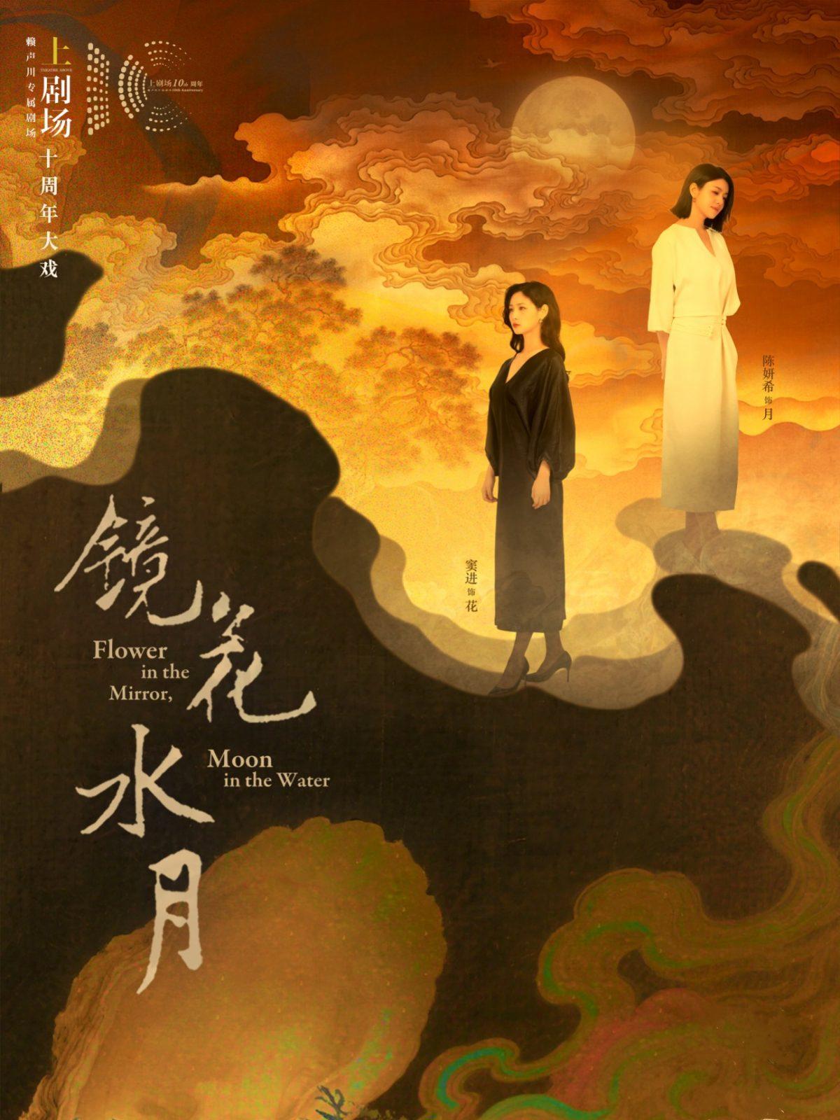 陈妍希&times;窦进主演话剧《镜花水月》 武汉站