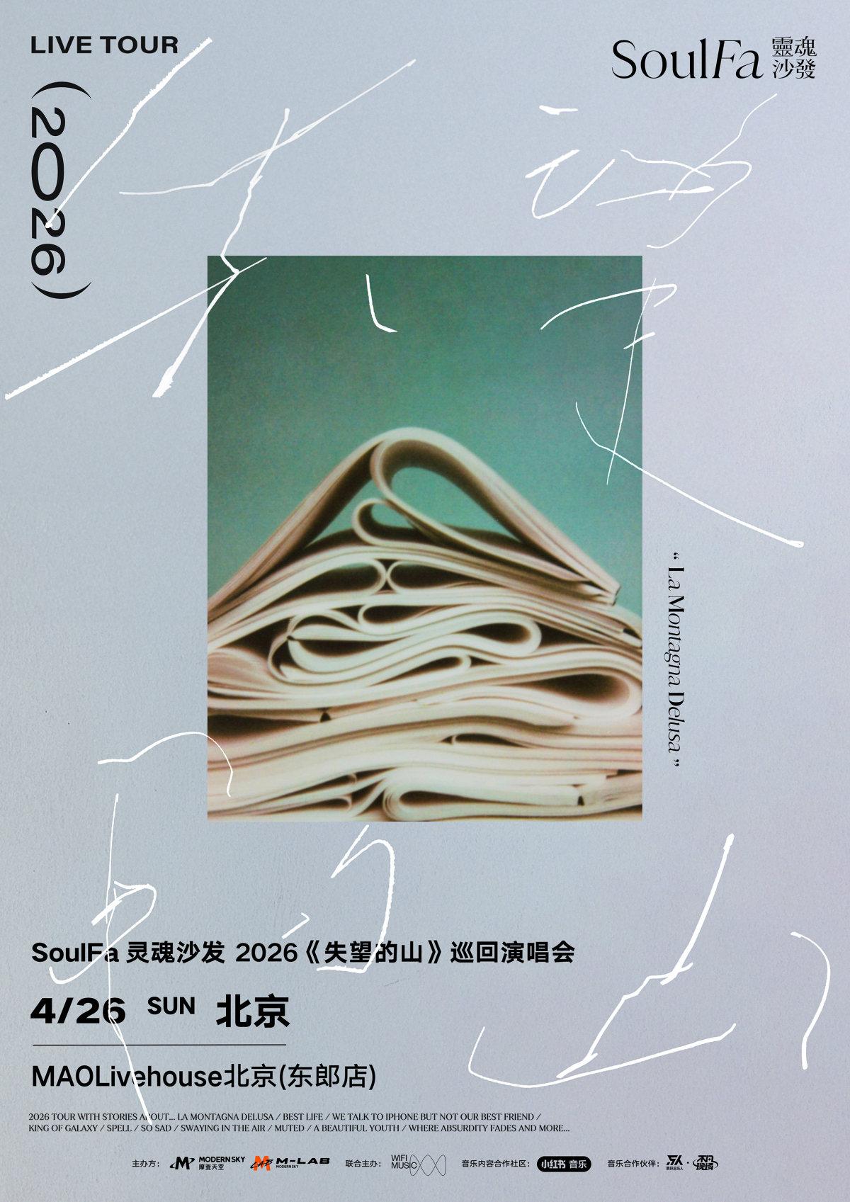 灵魂沙发SoulFa巡演 北京站