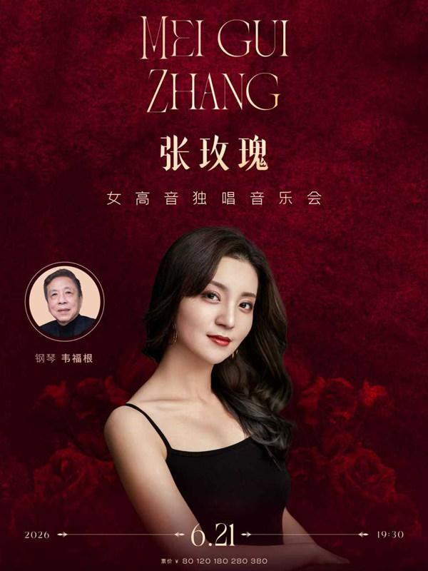 张玫瑰女高音独唱音乐会武汉站