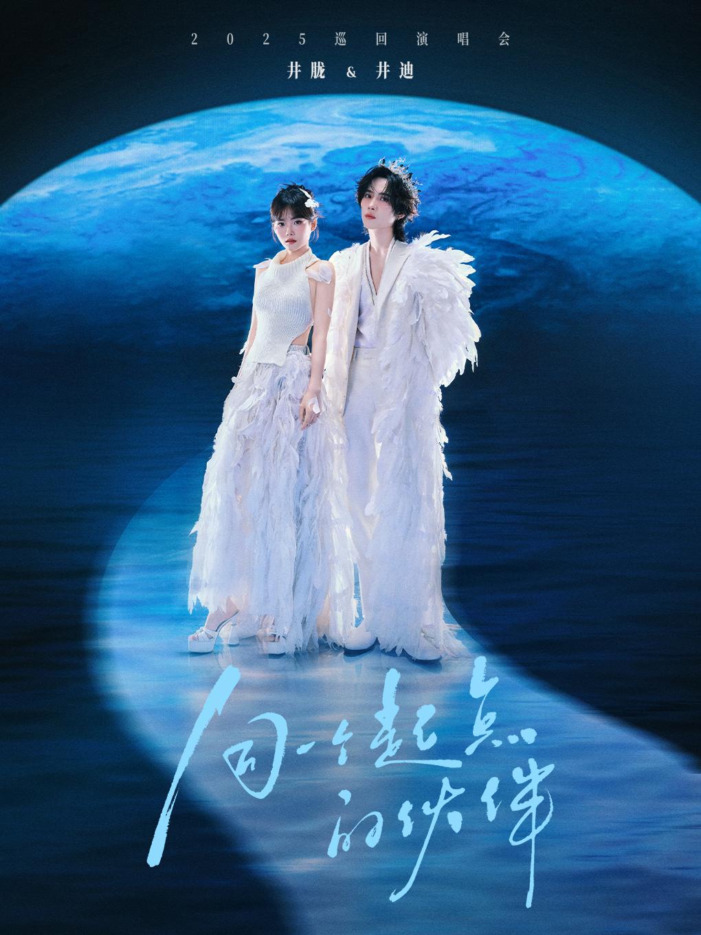 [济南][强实名]井胧&井迪2025「同一个起点的伙伴」巡演