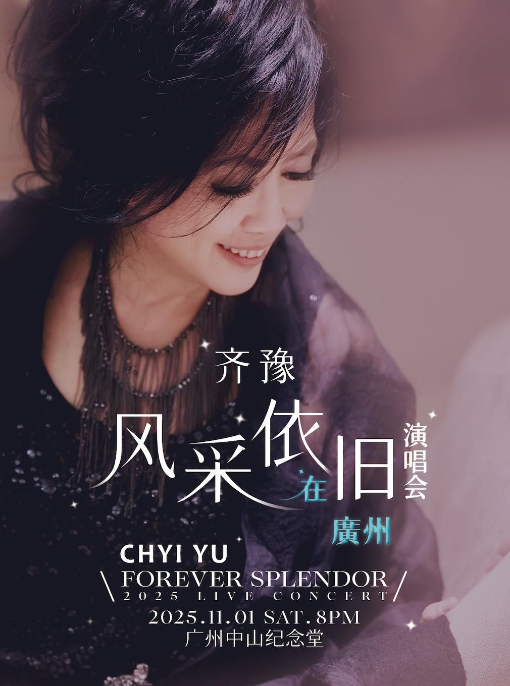 广州齐豫演唱会