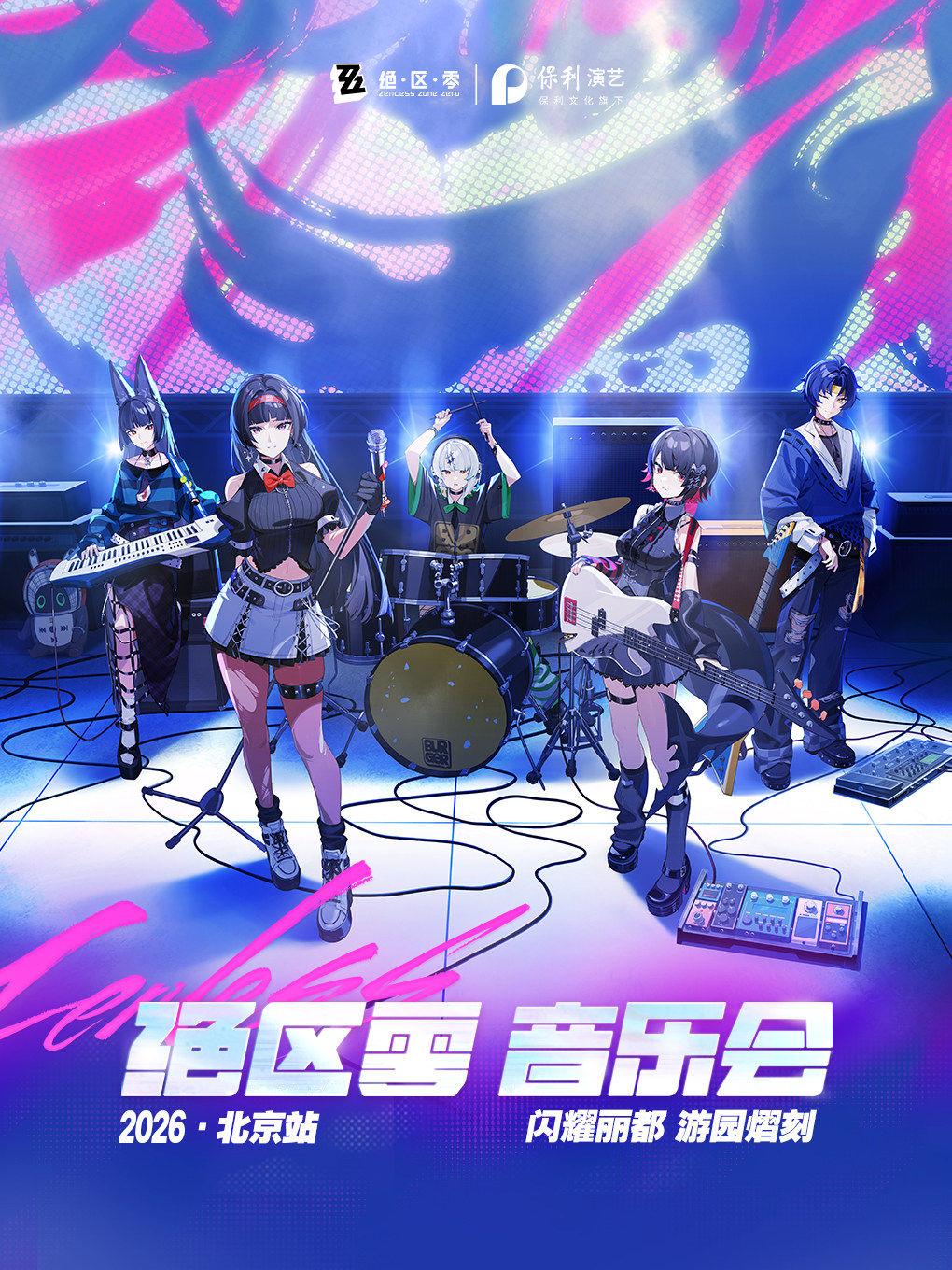 绝区零音乐会2026 北京站