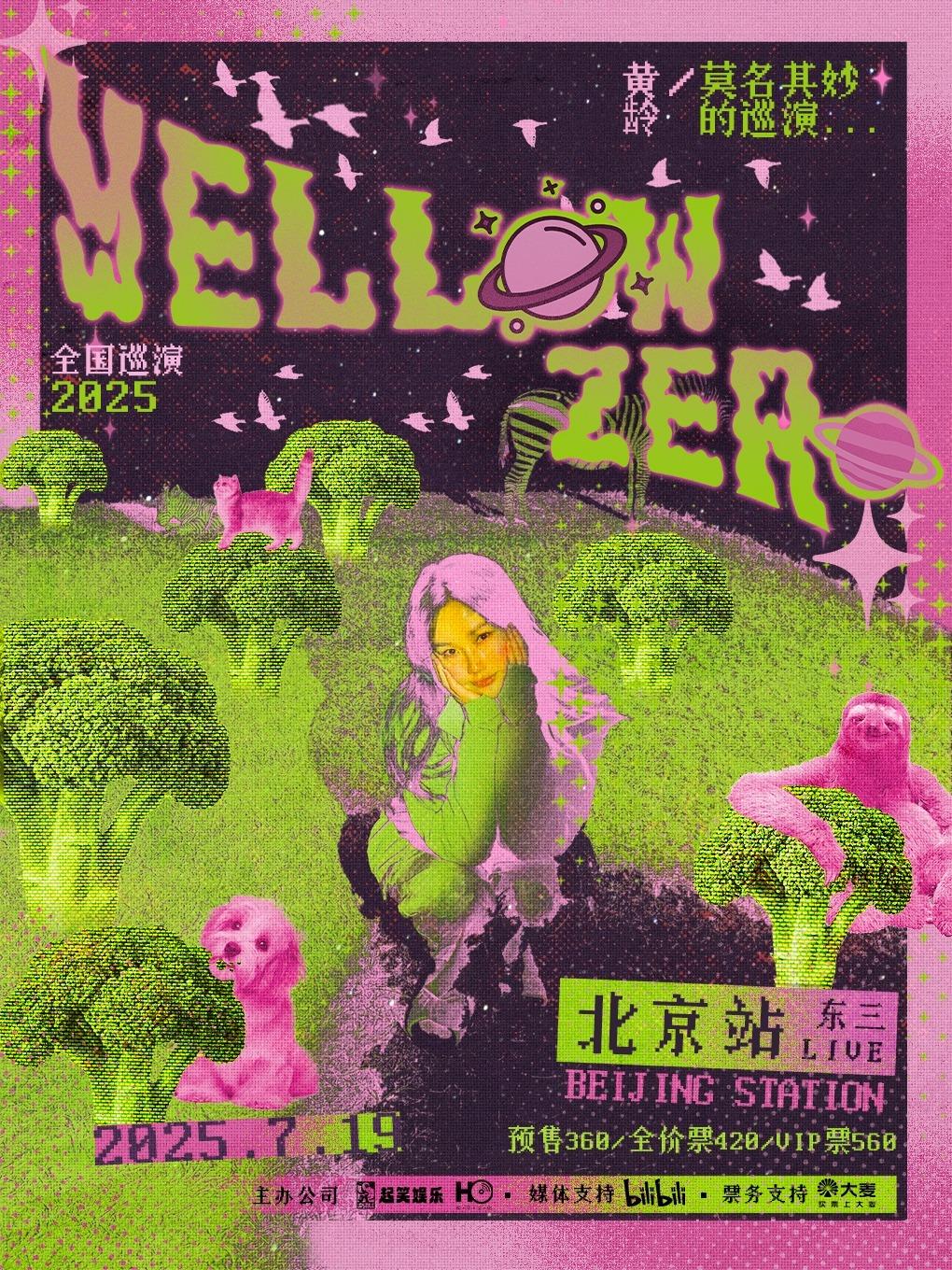 [强实名]黄龄巡演北京站
