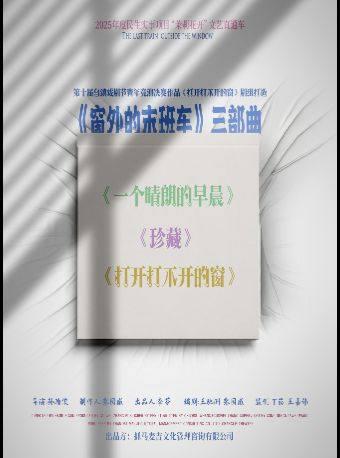 话剧《窗外的末班车》三部曲南京站