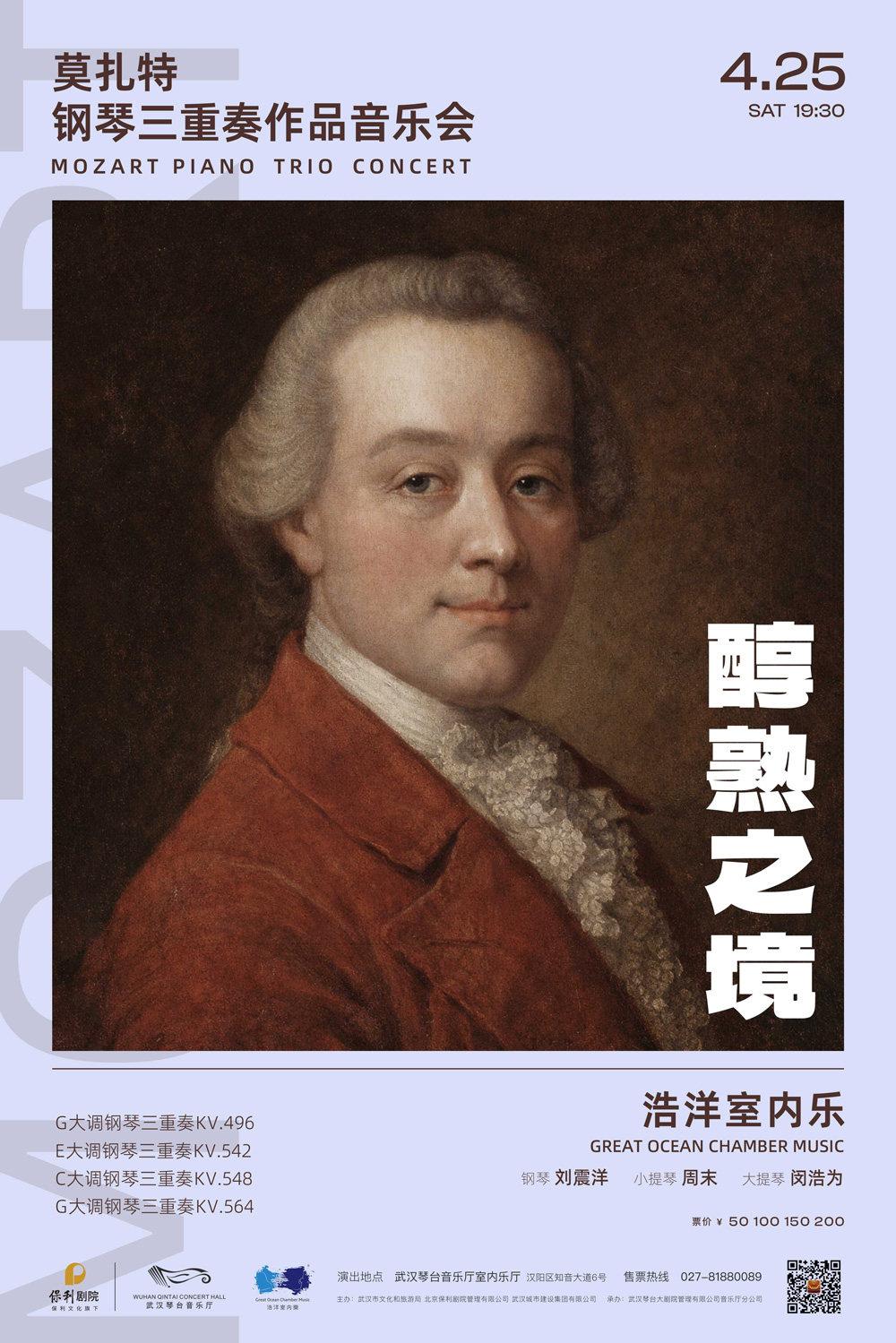 莫扎特钢琴三重奏作品音乐会 武汉站