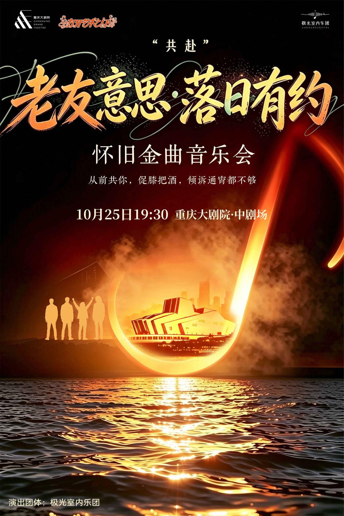 &ldquo;老友意思&middot;落日有约&rdquo;怀旧金曲音乐会重庆站