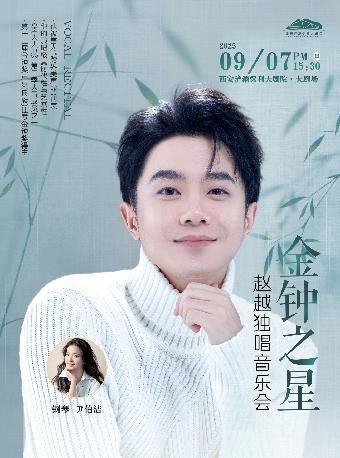 “金钟之星” 赵越独唱音乐会西安站