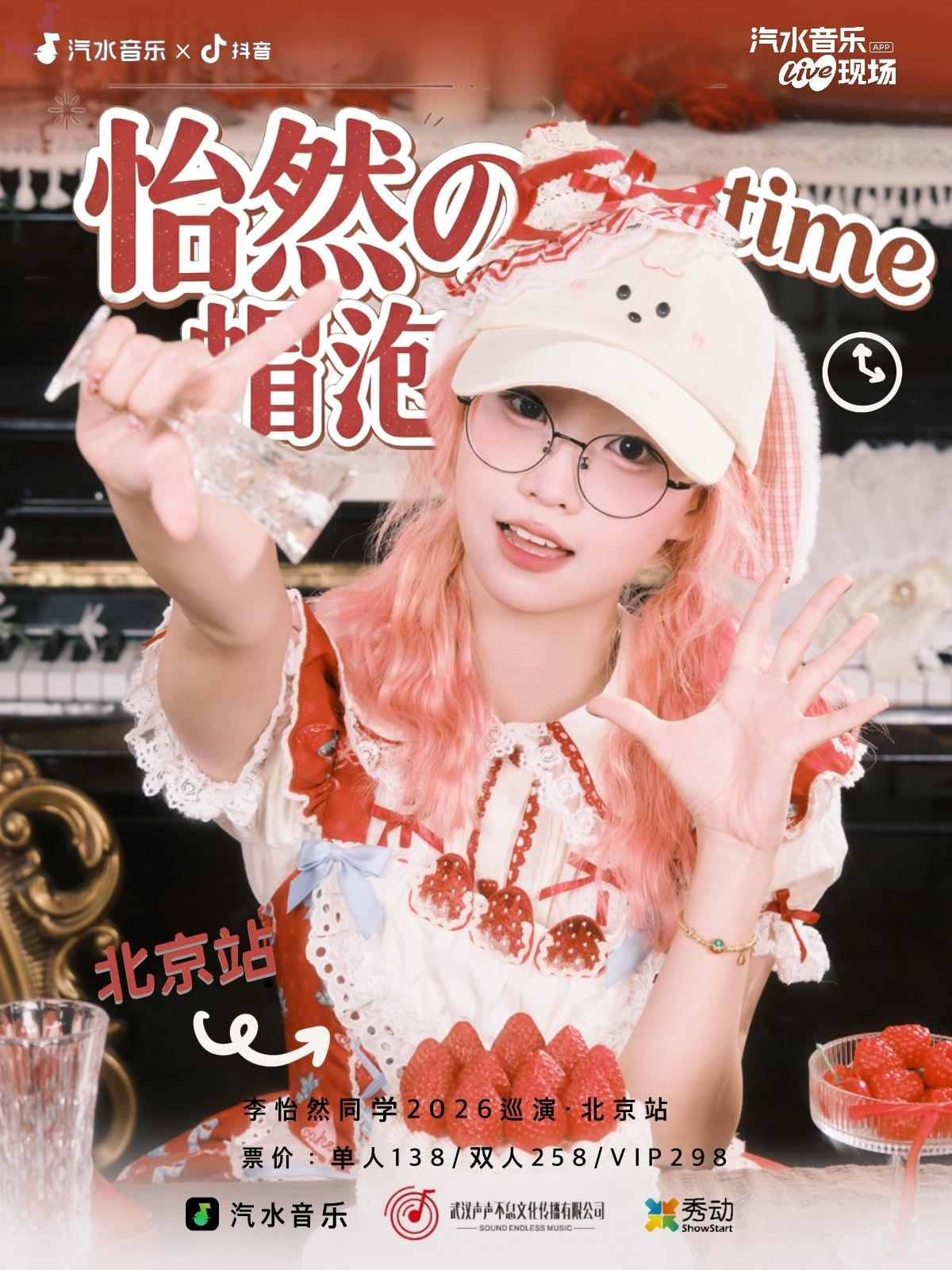「怡然の帽泡time」李怡然同学2026巡演 北京站