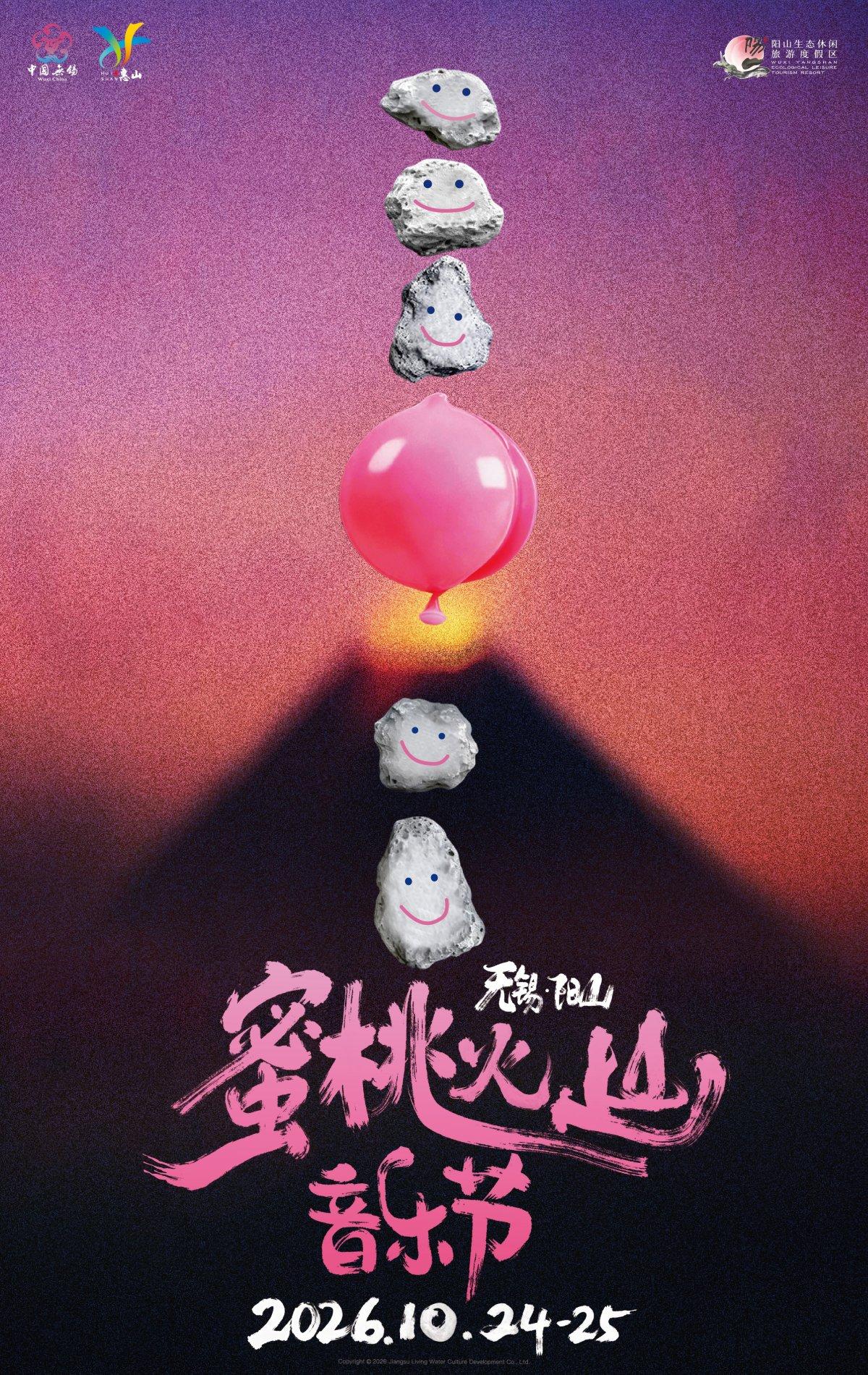 2026无锡蜜桃火山音乐节
