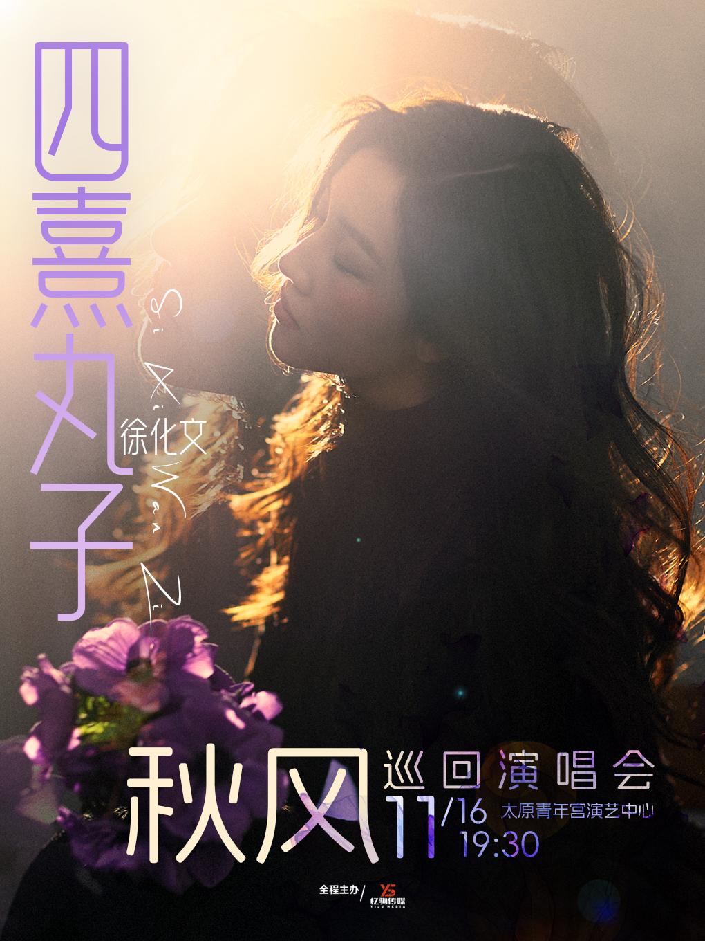 四熹丸子（徐化文）巡演太原站