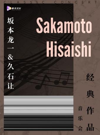 《坂本龙一&久石让》音乐会西安站