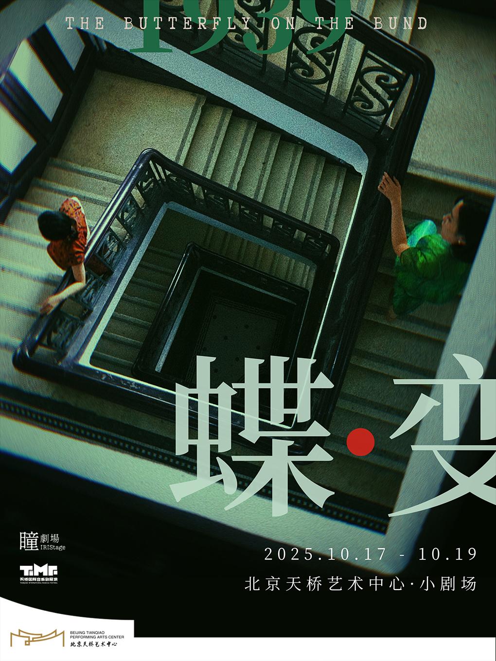 音乐剧《蝶变》北京站