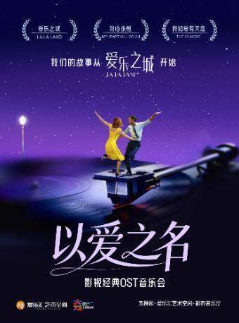 「以爱之名」&mdash;影视经典OST音乐会北京站