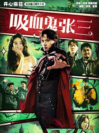 【北京】开心麻花原创魔幻爆笑大戏《吸血鬼张三》
