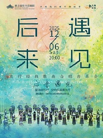 《后来 · 遇见》歌曲合唱音乐会 广州站