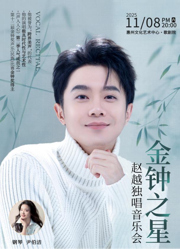 “金钟之星”赵越独唱音乐会 惠州站