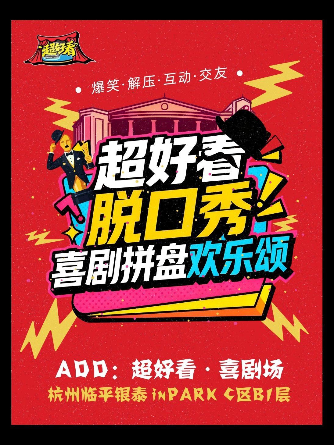 喜剧新地标 | 爆笑喜剧脱口秀 杭州站