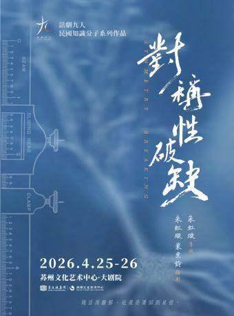 《对称性破缺》苏州站