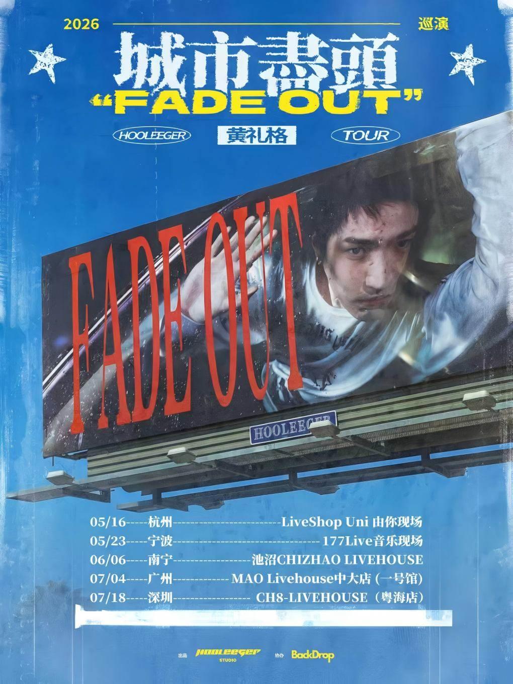 黄礼格巡演深圳站