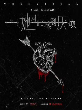 音乐剧《她对此感到厌烦》郑州站