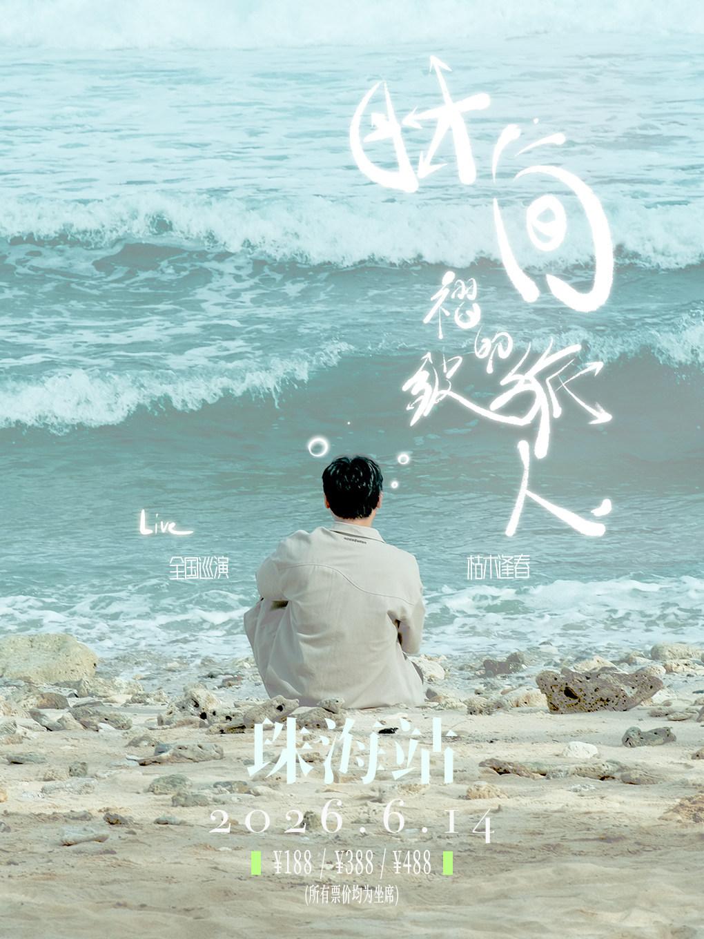 枯木逢春2026巡演-珠海站