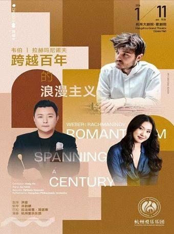 音乐季音乐会 跨越百年的浪漫主义杭州站