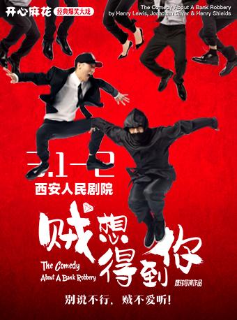 【西安】【特价优惠】开心麻花王牌爆笑大戏《贼想得到你》